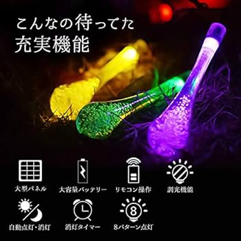 Amazon.co.jp: ソーラー イルミネーション しずく 水滴 ストレート