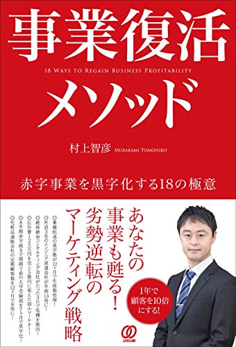 事業復活メソッド ~赤字事業を黒字化する18の極意 事業復活メソッド ~赤字事業を黒字化する18の極意