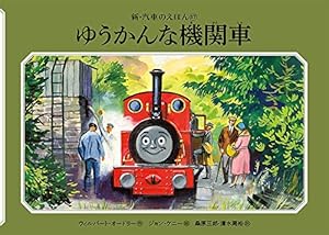 Amazon.co.jp: ほんとうにやくにたつ機関車 (新・汽車のえほん 27