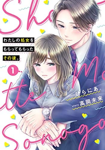 わたしの処女をもらってもらったその後。　1 (ＢＲＩＤＧＥ　ＣＯＭＩＣＳ)