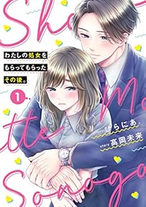 わたしの処女をもらってもらったその後。　1 (ＢＲＩＤＧＥ　ＣＯＭＩＣＳ)