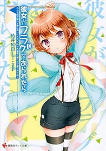 Amazon Co Jp 彼女がフラグをおられたら 11 こんな床が抜ける寮にはいられない 私は角部屋に帰らせて貰うからね 講談社ラノベ文庫 Ebook 竹井１０日 Cuteg 本