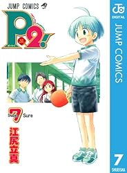 Amazon.co.jp: P2!―let's Play Pingpong!― 7 (ジャンプコミックス