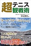 テニス超観戦術