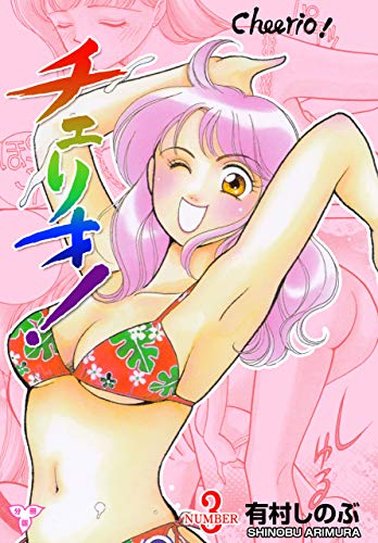 無料電子書籍 pdf チェリオ!【分冊版】3 バイ