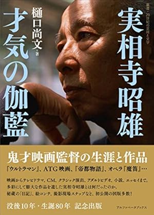 実相寺昭雄 才気の伽藍 鬼才映画監督の生涯と作品』｜感想・レビュー
