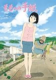 ももへの手紙 (角川文庫)