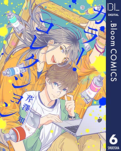 【単話売】カラー・コレクション 6 (ドットブルームコミックスDIGITAL)