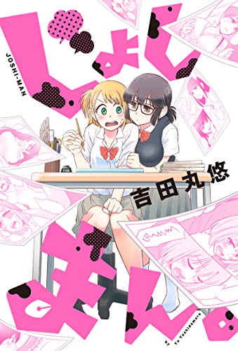 じょしまん。 分冊版 ： 1 (webアクションコミックス)