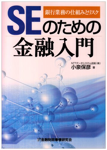 SEのための金融入門―銀行業務の仕組みとリスク