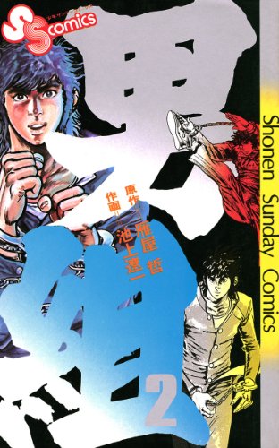 男組 2 少年サンデーコミックス 池上遼一 雁屋哲 少年マンガ Kindleストア Amazon 男組 2 少年サンデーコミックス 池上遼一 雁屋哲 少年マンガ Kindleストア Amazon