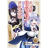 幸運値９９９の私、【即死魔法】が絶対に成功するので世界最強です～魔力値１で追放されましたが、確率チートで成り上がる～【分冊版】6巻 (グラストCOMICS)