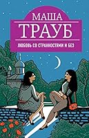 Lyubov so strannostyami i bez 5041063176 Book Cover