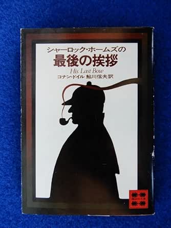 Amazon.co.jp 2 シャーロック・ホームズの最後の挨拶 コナン・ドイル,鮎川信夫/文庫 昭和57年,4刷,カバー付 おもちゃ
