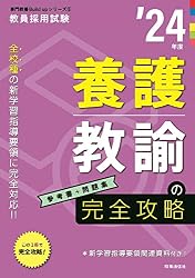 養護教諭の完全攻略 2024年度版 (教員採用試験専門教養Build Upシリーズ 5)