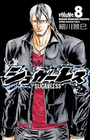 Amazon.co.jp: シュガーレス volume.8 (少年チャンピオン・コミックス