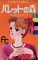 パレットの森（7） (フラワーコミックス) | 前田恵津子 | 少女