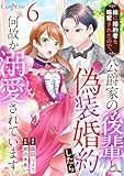 妹に婚約者を略奪されたので、公爵家の後輩と偽装婚約したら何故か溺愛されています。(6) (コミック カーテシック)