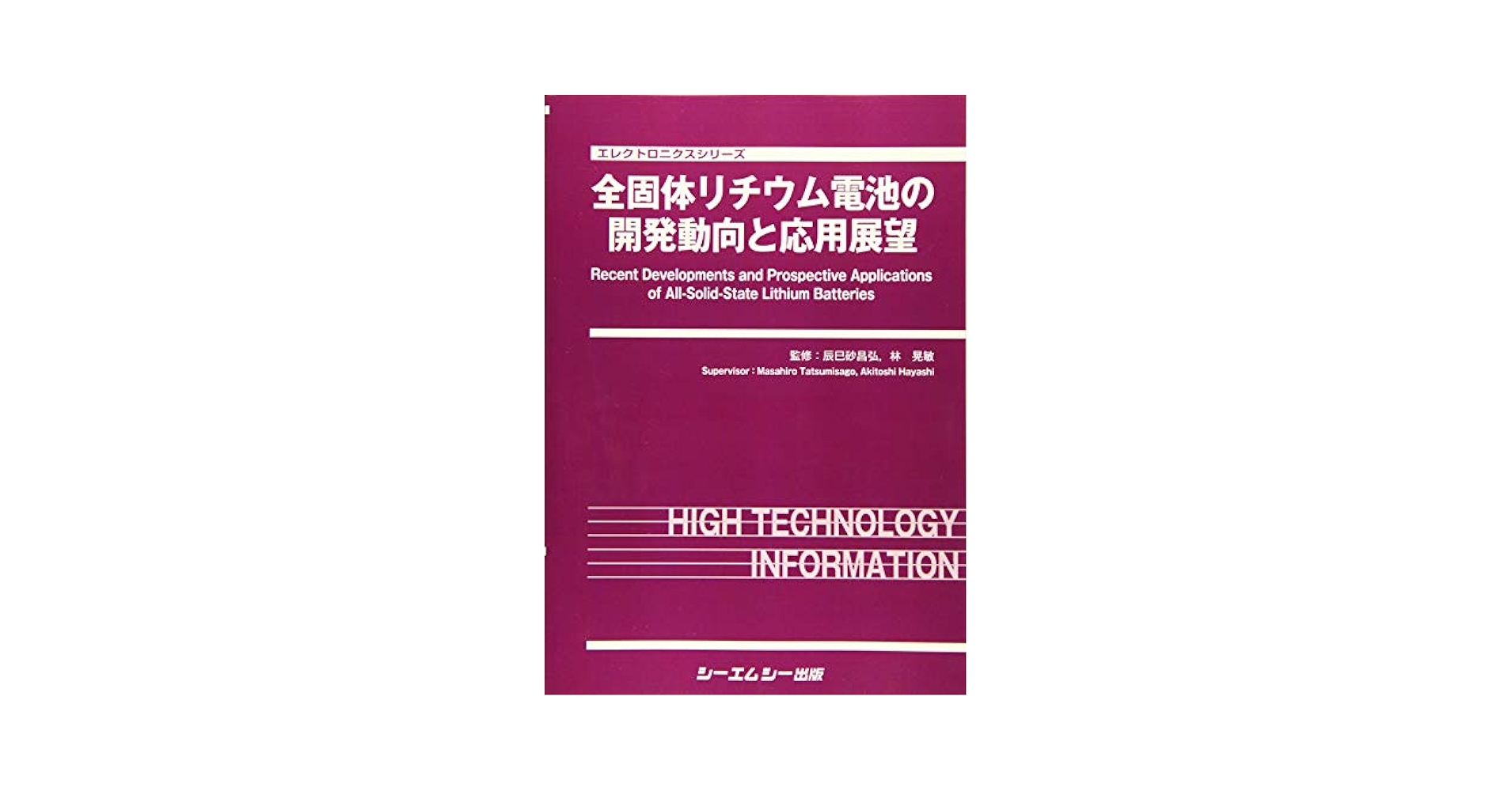 全固体リチウム電池の開発動向と応用展望 (エレクトロニクス