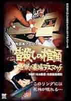 大日本プロレス血みどろデスマッチ復刻シリーズ 皆殺しの棺桶 地獄の墓場デスマッチ 1997年12月8日 東京・大田区体育館 [DVD] Amazon.co.jp: 大日本プロレス血みどろデスマッチ復刻シリーズ