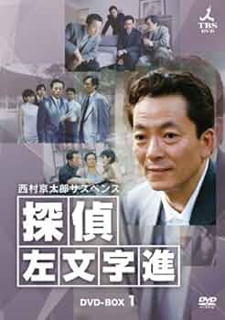 西村京太郎 45冊セット Amazon.co.jp: 西村京太郎サスペンス 十津川警部シリーズ DVD