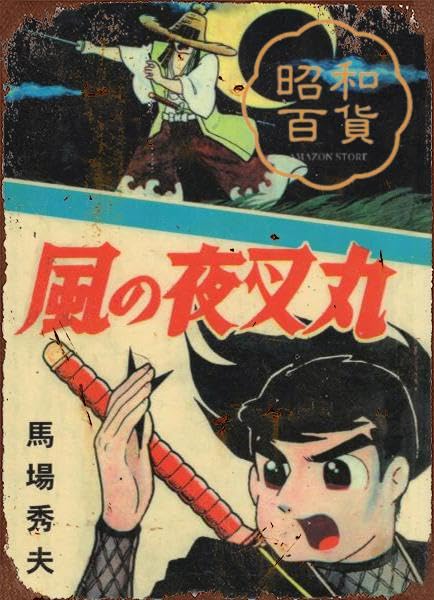 Amazon.co.jp: 【昭和の百货】昭和レトロ 忍者 夜叉 懐かし 漫画 Amazon.co.jp: 【昭和の百货】昭和レトロ 忍者 夜叉 懐かし 漫画