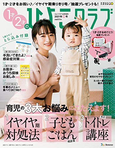 無料電子書籍アプリ ひよこクラブ2020年12月号増刊 1才2才のひよこクラブ2021年冬春号 ひよこク バイ