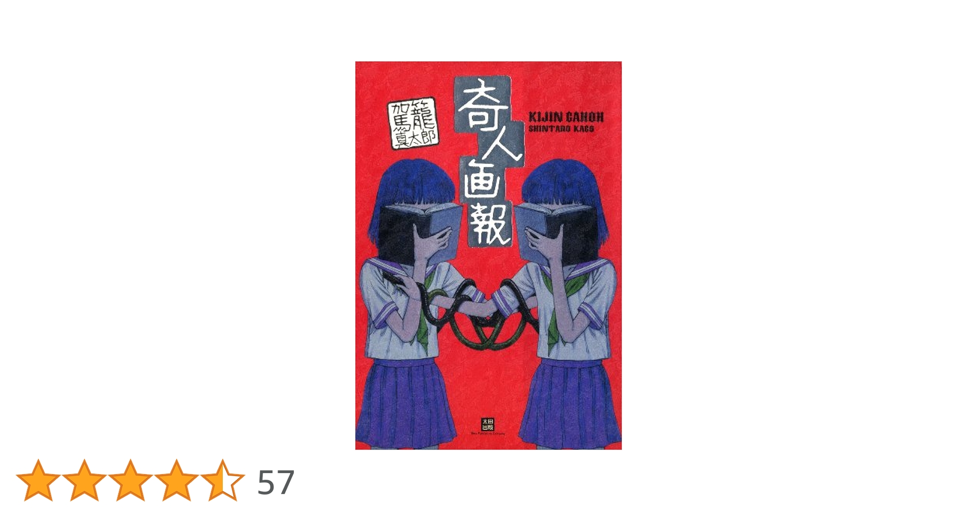 Amazon.co.jp: 奇人画報 eBook : 駕籠真太郎: Kindleストア