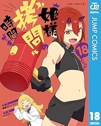 Amazon.co.jp: 姫様“拷問”の時間です 18 (ジャンプコミックスDIGITAL