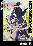 アースウィズダンジョン～固有スキル≪等価交換ストア≫を駆使して世界救済を目指します～【分冊版】（ノヴァコミックス）６
