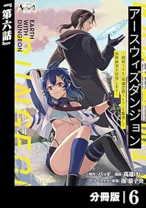アースウィズダンジョン～固有スキル≪等価交換ストア≫を駆使して世界救済を目指します～【分冊版】（ノヴァコミックス）６