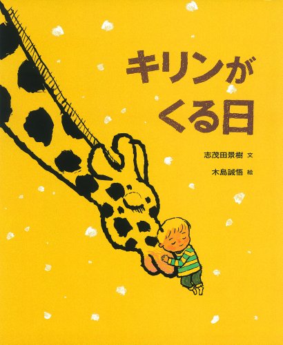 キリンがくる日 (ポプラ社の絵本 (22))