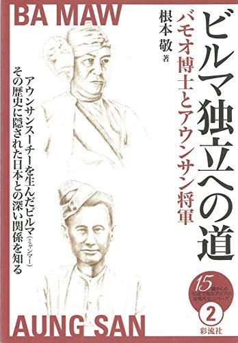 Amazon Com ビルマ独立への道 バモオ博士とアウンサン将軍 Japanese Edition Ebook 根本 敬 Kindle Store Amazon Com ビルマ独立への道 バモオ博士とアウンサン将軍 Japanese Edition Ebook 根本 敬 Kindle Store