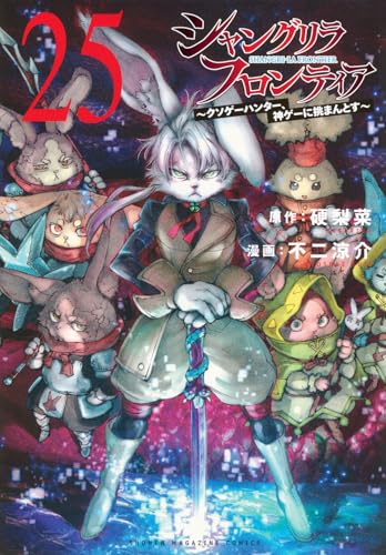 シャングリラ・フロンティア(25) ~クソゲーハンター、神ゲーに挑まんとす~ (KCデラックス)