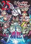 シャングリラ・フロンティア(25) ~クソゲーハンター、神ゲーに挑まんと