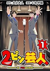 Amazon.co.jp: 2ピン芸人1 eBook : 大小 大人, いわや 晃: Kindleストア