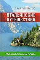 Italyanskie puteshestviya. Puteshestvie na ozero Garda 5646639166 Book Cover