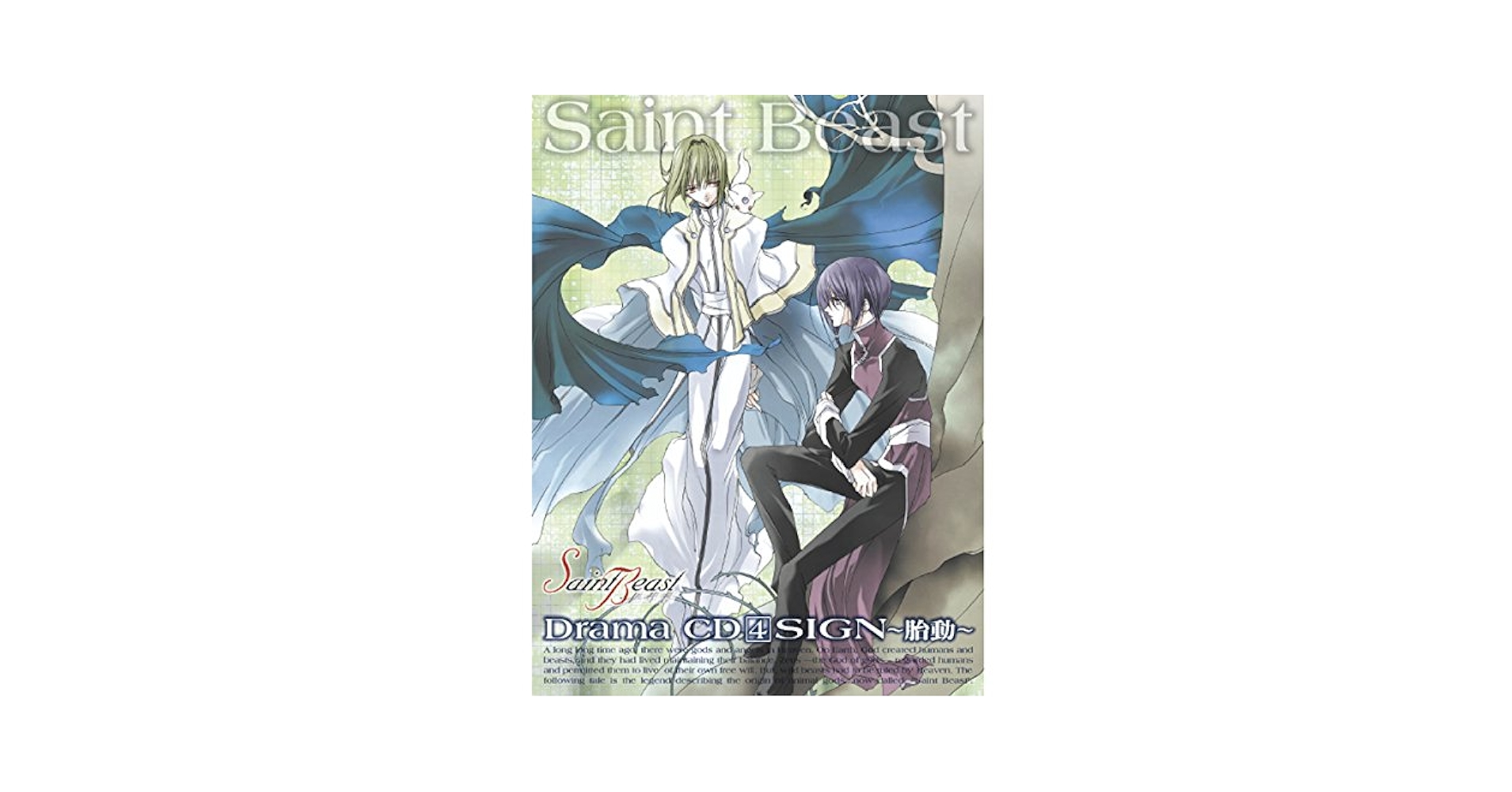ドラマCD1~4巻 セット Amazon.co.jp: ドラマCD「セイント・ビースト」 第4巻 (Audible