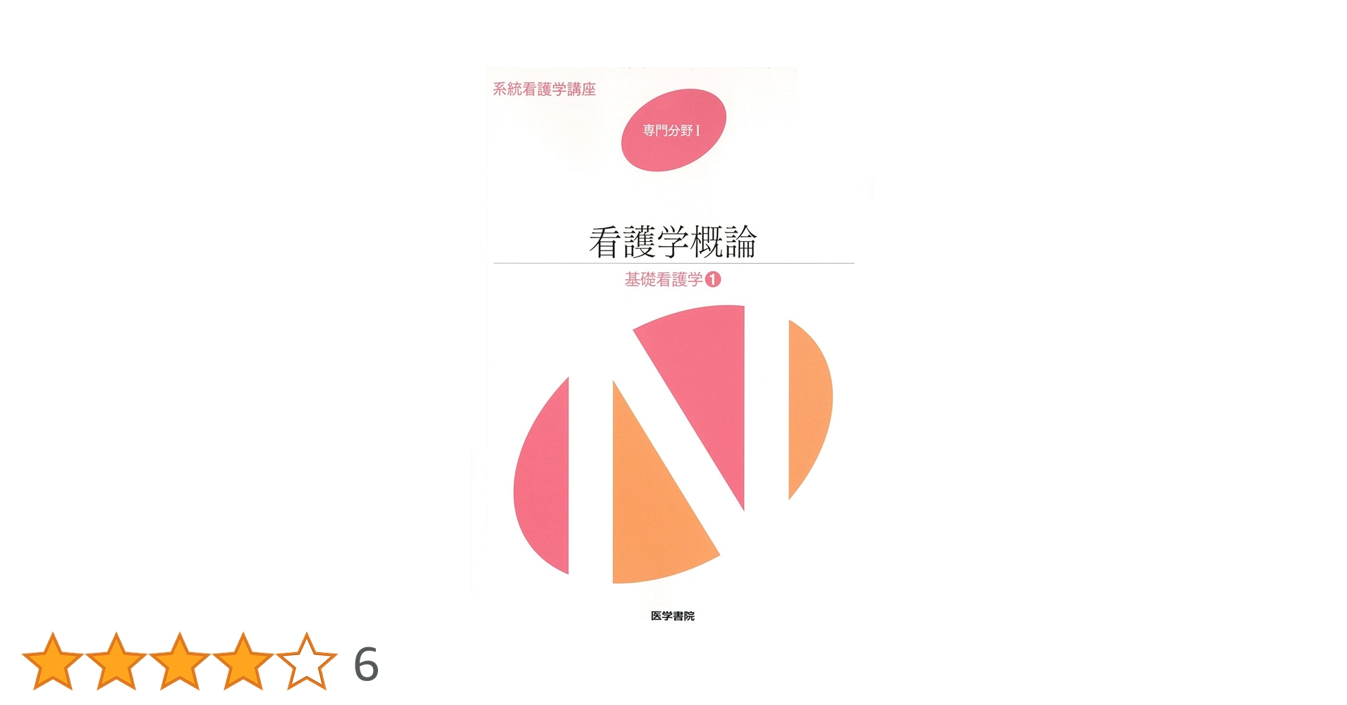 看護学概論: 基礎看護学1 (系統看護学講座専門分野1) |本 | 通販