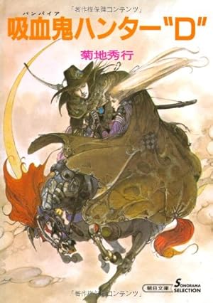 バンパイアハンターD　吸血鬼ハンターD 　菊池秀行 吸血鬼ハンター“D” 新版』｜感想・レビュー・試し読み - 読書