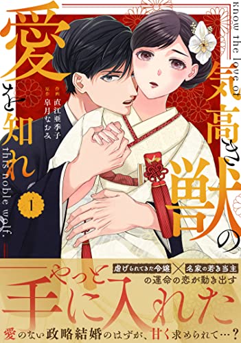 気高き獣の愛を知れ 1 (ベリーズコミックス)