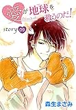 AneLaLa　愛が地球を救うのだ！　story09