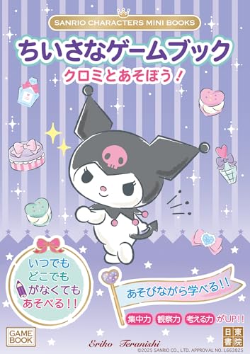 SANRIO CHARACTERS MINI BOOKS　ちいさなゲームブック　クロミとあそぼう！の画像