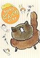 ちびネコ どんぐり (ホーム社書籍扱コミックス)