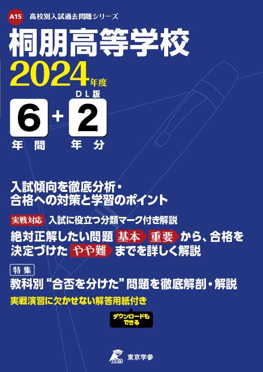 桐朋高等学校 2024年度版 【過去問6+2年分】(高校別入試過去問題