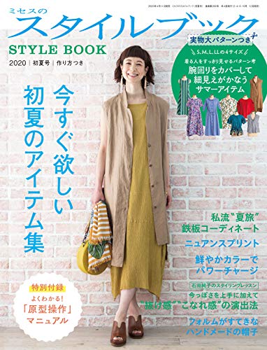 ミセスのスタイルブック 2020年 初夏号 (雑誌)のサムネイル