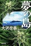 夢の島 (集英社文庫)