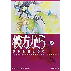 彼方から　全7巻　アニメ化　まんが【文庫版】ひかわきょうこ　除菌済　文庫 Amazon.co.jp: 彼方から 全7巻 完結セット(白泉社文庫) : ひかわ