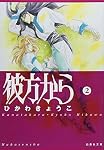 Amazon.co.jp: 彼方から 2 (白泉社文庫 ひ 1-12) : ひかわ きょうこ: 本