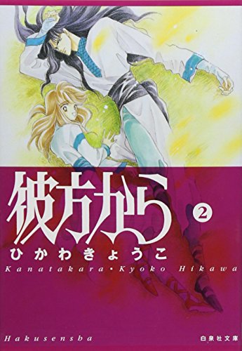 Amazon.co.jp: ひかわ きょうこ: 本、バイオグラフィー、最新アップデート
